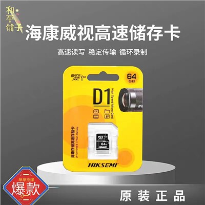 海康威视64G存储卡